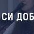 Добър си ЕПЦ Варна