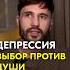 Как выйти из Депрессии и начать Жить сергейфинько тайныжизни депрессия