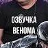 КАК ОЗВУЧИВАЛИ ВЕНОМА Илья Исаев о том как проходила озвучка двух персонажей в фильме Веном