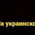 смешарики на русском и на украинском