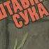 1 6 Валерий Примост Штабная Сука