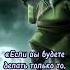 Мудрые слова Мастера Шифу цитаты афоризмы нейросеть