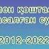 10 жылдык кездесу