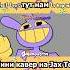 Jax Toy На Русском Удивительный Цифровой Цирк джекс удивительныйцифровойцирк