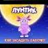 Лунтик я родился