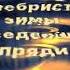 ИСКРЫ В КАМИНЕ ЗА ХОЛОДНЫМ ОКНОМ ЛЬЕТСЯ СВЕТ ЗОЛОТОЙ
