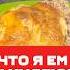 Мой рацион на 1500 ккал в день Из обычных продуктов Иду свой миллионшагов за 50дней