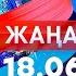 Жаңалықтар Күндізгі шығарылым 18 06 2025
