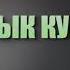 Ыйык Куран 36 Йа сиин сүрөсү Кыргызча котормосу менен