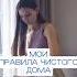 Мои правила чистого дома Артикул на WB 234577722 Ozon 1664064287 Чистящаяпаста чистота