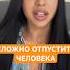 Как отпустить человека