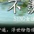 不羡 Bù Xiàn ป เซ ยน เพลง ไม ร ษยา ศ ลป น SING女团 เพลงปรมาจารย ล ทธ มาร อน เมะ MDZS ED2 魔道祖师