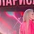 УМЕЕТ ЛИ ПЕТЬ ЛАРИСА ДОЛИНА Покажите это Вале Карнавал