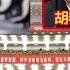 爲什麽每次民主黨卸磨共和黨都有自投羅網的驢被殺 胡春華是替代劉鶴受榮還是替代劉鶴受死 建民論推墻1277