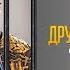 Дружить по русски уже в кино