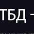 ПТБД 11 Синя смужка Пародія 2018
