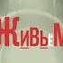 Живьём 2 й Сорт