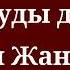 Арандатуды доғарыңз Зікірия Жандарбек