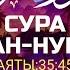 Билал Дарбали Сура Ан Нур Аяты35 45