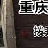 重庆红衣男孩案 藏在迷雾中的真相 撕开谣言 这里有你想要的真相