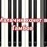 Мальчик хочет в Тамбов Мурат Насыров пианинолегко куркума Piano