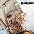 Театр на кассетах С В Сахарнов О П Орлов Морские вести 8 выпуск сентябрь 1972 г