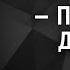 Ирина Одоевцева Он сказал Прощайте дорогая