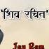 Jay Ram Rama Ramanam Samanam जय र म रम रमन समन र म स त त Indresh Upadhyay Ji Indreshji