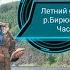 Летний сплав 2022 Часть II Рыбалка на хариуса Любовь к Бирюсе