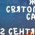 Житие Святых Святой Пророк Самуил 2 сентября по н ст