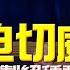 22 10 05 觀點 尹乃菁時間 核戰迫切威脅 CIA投資複製絕種動物 未來生化人戰爭
