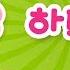 엄마 아빠 사랑해요 하트송 인성동요 어버이날 노래 가정의 달 인기 율동 동요 Heart Song For Kids Kids Songs