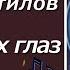 Блеск твоих глаз