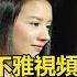 又來 出軌幹兒子被捉奸在床 6段不雅視頻遭全網瘋傳 他們的存在扯下了娛樂圈最後的遮羞布 娱与舆