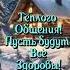 Добрый субботний вечер