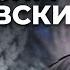 Макс Покровский про гимн России пропаганду и смысл противостояния