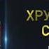 Хрущёвская слякоть Советская держава в 1953 1964 годах Евгений Спицын