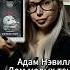 Адам Нэвилл Дом малых теней