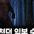 무서운이야기 실화 아무거나 건들면 안되는 기묘한 일본 숲 괴담 신을 노하게 만든 남자ㅣ콩님 사연ㅣ돌비공포라디오ㅣ괴담ㅣ미스테리 인터뷰ㅣ시청자 사연ㅣ공포툰ㅣ오싹툰ㅣ공포썰