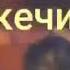 Жан дүйнөм сыздап сагынды