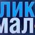 Великое в малом Микрофлора и микрофауна Земли