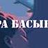 ARO BuiraBass Текст Караоке