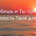 О Христос Ты конечно знаешь христианский стих