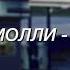 пошлая молли нон стоп но ты в ванной на тусовке