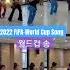 2022 FIFA World Cup Song 월드컵 송 라인댄스 월드컵 송 By 클론