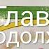 Аудиокнига ТРИ ПОВЕСТИ О МАЛЫШЕ И КАРЛСОНЕ Продолжение Главы 5 Повесть 1 Астрид Линдгрен