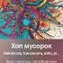 Хоп мусорок Воровайки Suno Ai