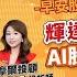 財富汪得福 端午之後 變盤向上 0740 專訪 摩爾投顧 楊惠宇 珊 分析師 談 輝達財報公佈 AI股輪動上攻 汪潔民 主持 20250529