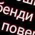 Озвучиваю караоке бенди время поверить