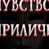 Сомерсет Моэм Чувство приличия аудиокнига